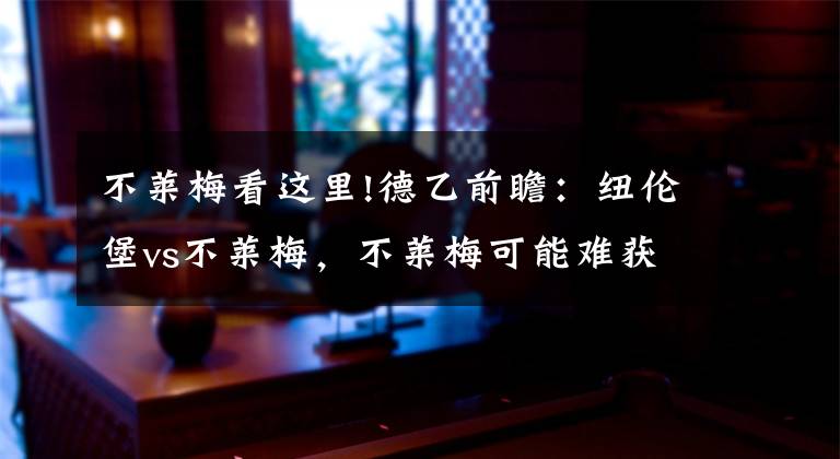 不莱梅看这里!德乙前瞻：纽伦堡vs不莱梅，不莱梅可能难获信任