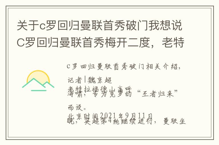 关于c罗回归曼联首秀破门我想说C罗回归曼联首秀梅开二度，老特拉福德王者归来