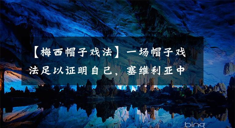 【梅西帽子戏法】一场帽子戏法足以证明自己，塞维利亚中卫直言不想再防守梅西
