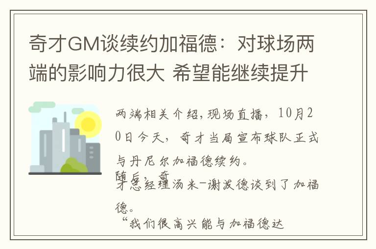 奇才GM谈续约加福德：对球场两端的影响力很大 希望能继续提升