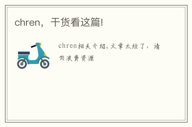 chren，干货看这篇!