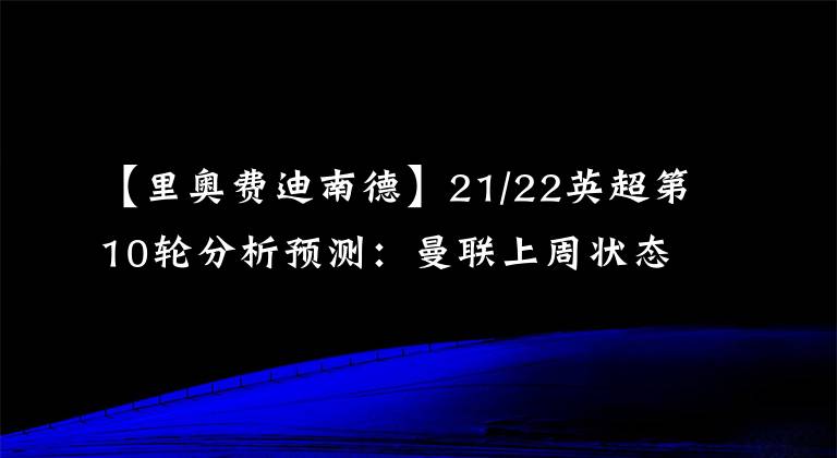 【里奥费迪南德】21/22英超第10轮分析预测：曼联上周状态不佳，本周C罗是否有所发挥？