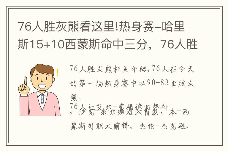 76人胜灰熊看这里!热身赛-哈里斯15+10西蒙斯命中三分，76人胜灰熊