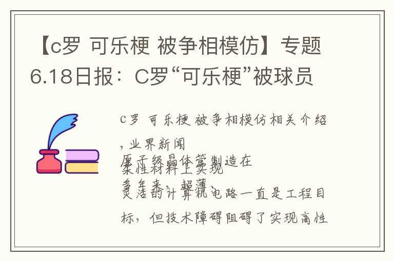 【c罗 可乐梗 被争相模仿】专题6.18日报：C罗“可乐梗”被球员争相模仿；世行拒绝帮助萨尔瓦多