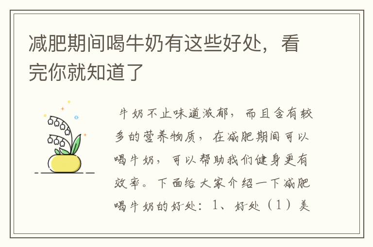 减肥期间喝牛奶有这些好处，看完你就知道了