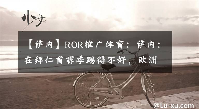 【萨内】ROR推广体育：萨内：在拜仁首赛季踢得不好，欧洲杯会努力