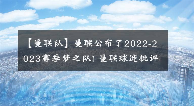 【曼联队】曼联公布了2022-2023赛季梦之队! 曼联球迷批评“可怕”