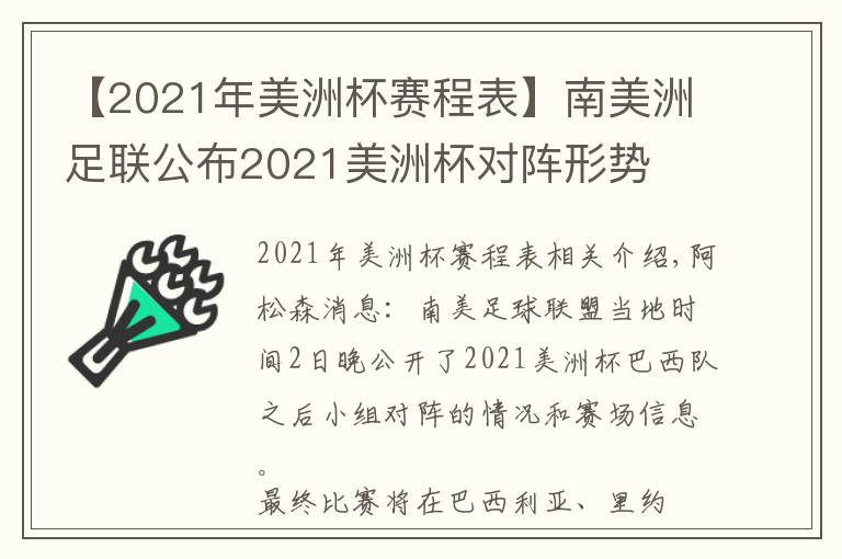 【2021年美洲杯赛程表】南美洲足联公布2021美洲杯对阵形势