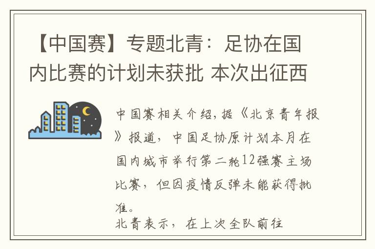 【中国赛】专题北青：足协在国内比赛的计划未获批 本次出征西亚不超过两周