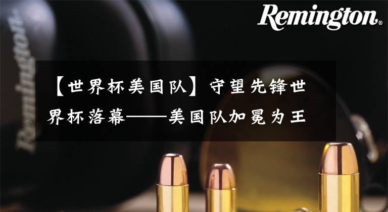 【世界杯美国队】守望先锋世界杯落幕——美国队加冕为王，中国队斩获亚军