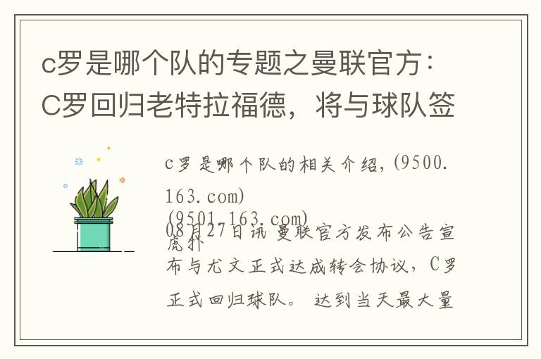 c罗是哪个队的专题之曼联官方：C罗回归老特拉福德，将与球队签约至2023年