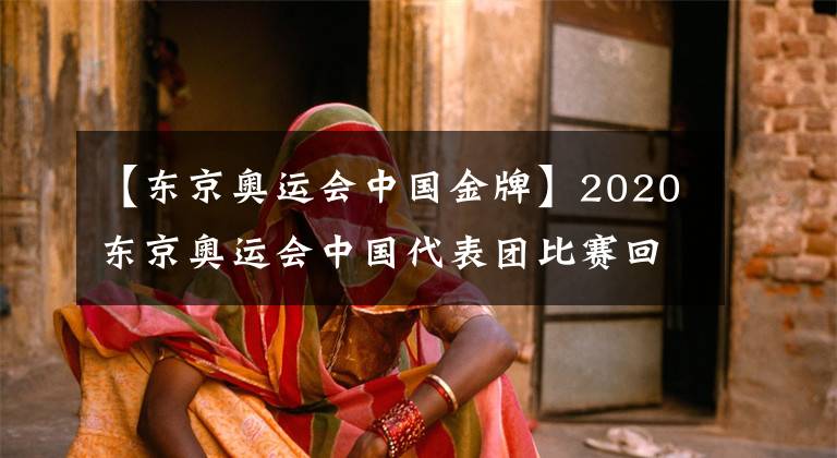 【东京奥运会中国金牌】2020东京奥运会中国代表团比赛回放（8.4+7.26黑色星期一点评）