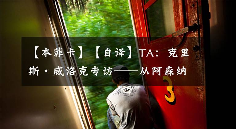 【本菲卡】【自译】TA：克里斯·威洛克专访——从阿森纳到本菲卡和QPR，不断地学习让我获益良多