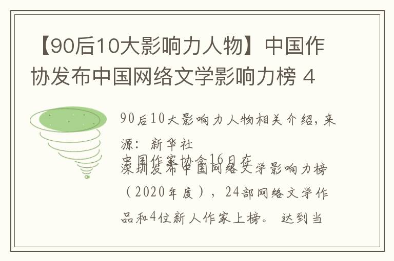 【90后10大影响力人物】中国作协发布中国网络文学影响力榜 4位新人上榜