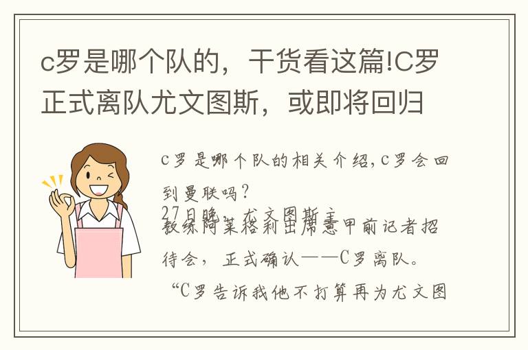 c罗是哪个队的，干货看这篇!C罗正式离队尤文图斯，或即将回归老东家曼联