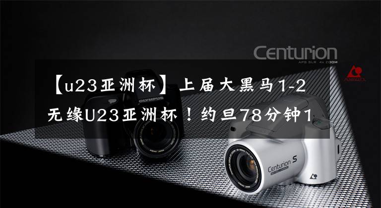 【u23亚洲杯】上届大黑马1-2无缘U23亚洲杯！约旦78分钟1-1绝平劲旅，携手晋级