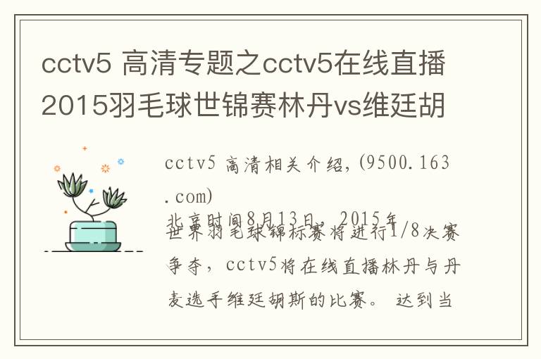 cctv5 高清专题之cctv5在线直播2015羽毛球世锦赛林丹vs维廷胡斯