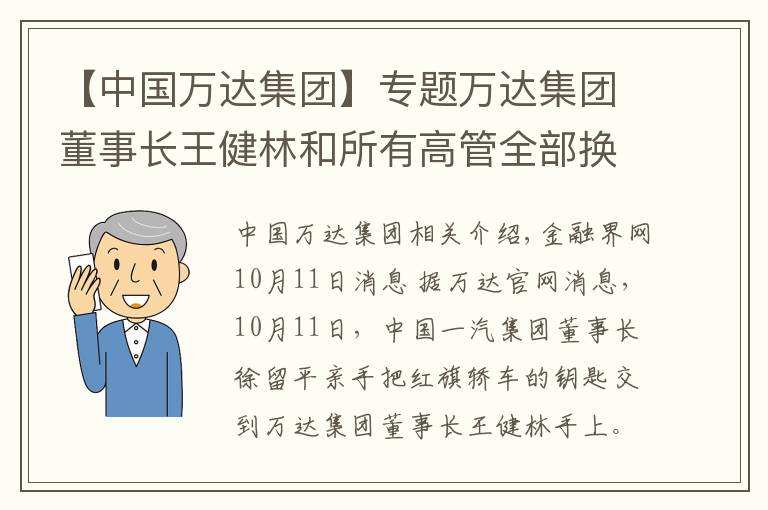 【中国万达集团】专题万达集团董事长王健林和所有高管全部换乘红旗 中国一汽与万达集团战略合作启动