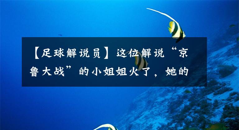 【足球解说员】这位解说“京鲁大战”的小姐姐火了，她的笑容征服了无数球迷