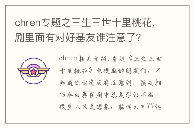 chren专题之三生三世十里桃花，剧里面有对好基友谁注意了？