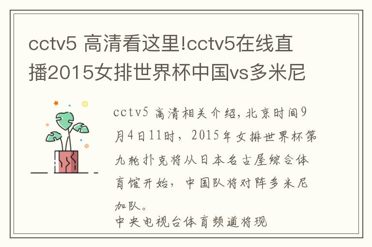 cctv5 高清看这里!cctv5在线直播2015女排世界杯中国vs多米尼加