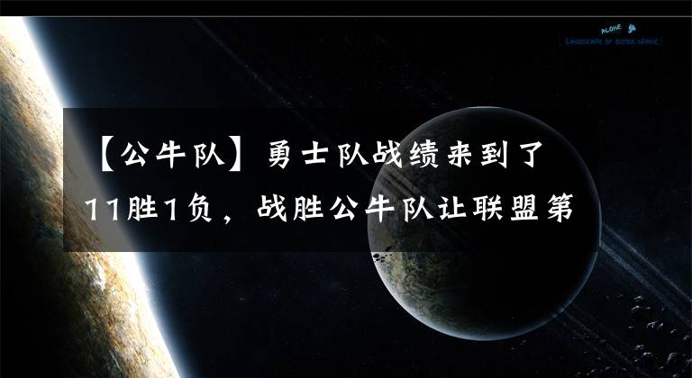【公牛队】勇士队战绩来到了11胜1负，战胜公牛队让联盟第一战绩含金量十足