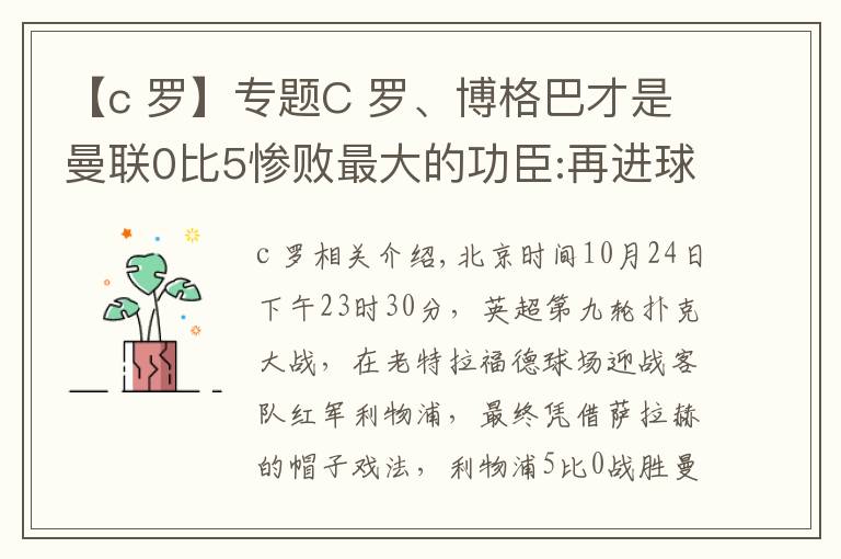 【c 罗】专题C 罗、博格巴才是曼联0比5惨败最大的功臣:再进球，我就开始废人了