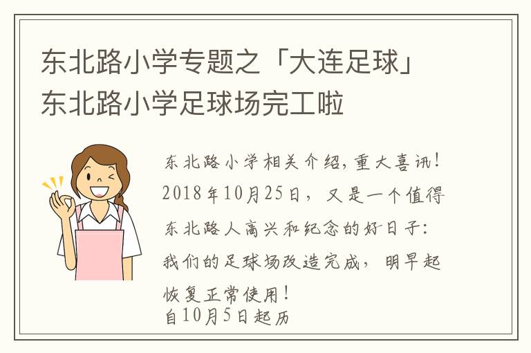 东北路小学专题之「大连足球」东北路小学足球场完工啦