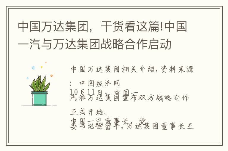 中国万达集团，干货看这篇!中国一汽与万达集团战略合作启动