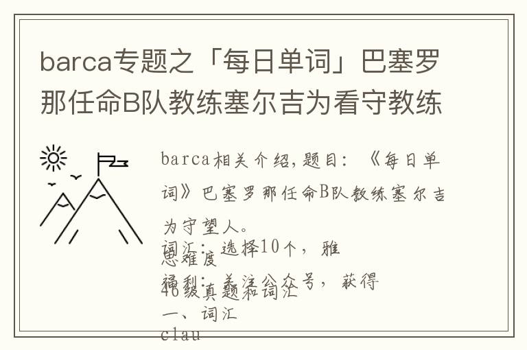 barca专题之「每日单词」巴塞罗那任命B队教练塞尔吉为看守教练