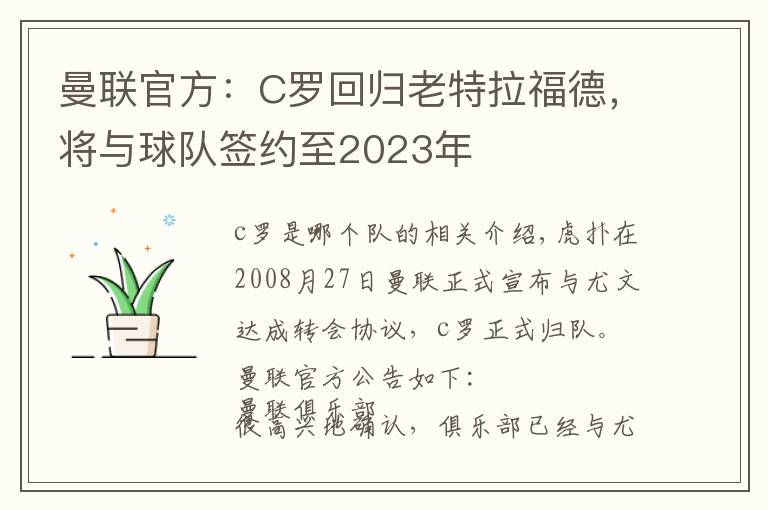 曼联官方：C罗回归老特拉福德，将与球队签约至2023年
