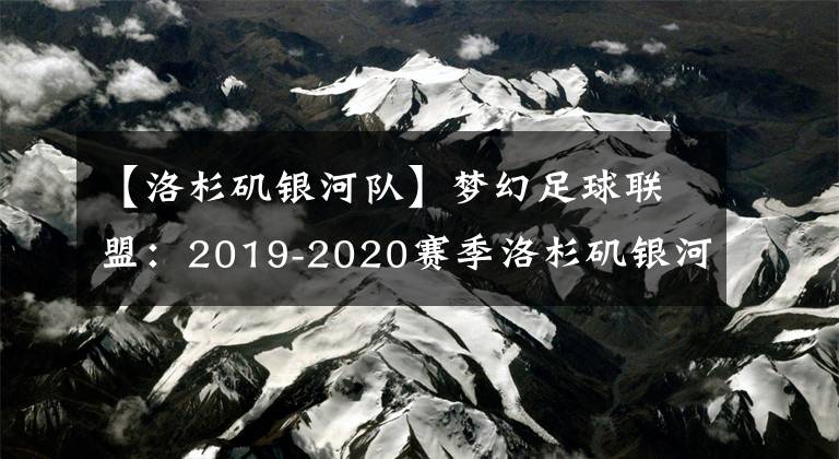 【洛杉矶银河队】梦幻足球联盟：2019-2020赛季洛杉矶银河队队服