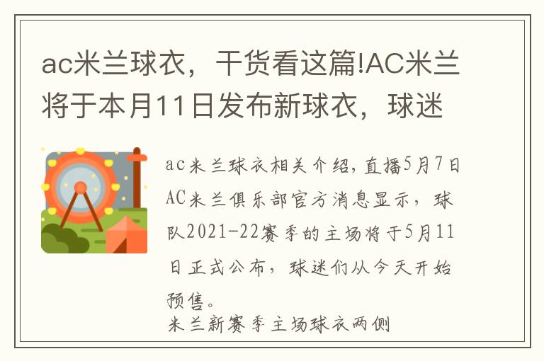 ac米兰球衣，干货看这篇!AC米兰将于本月11日发布新球衣，球迷今日起可预购