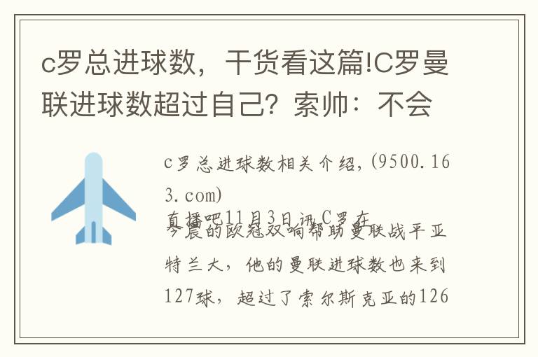 c罗总进球数，干货看这篇!C罗曼联进球数超过自己？索帅：不会因此感到生气