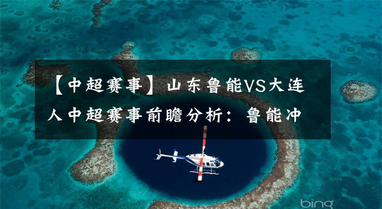 【中超赛事】山东鲁能VS大连人中超赛事前瞻分析：鲁能冲击五连胜