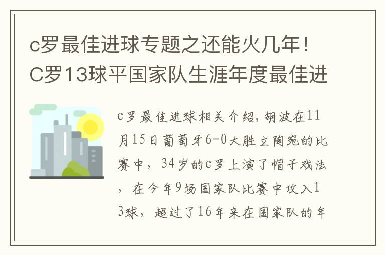 c罗最佳进球专题之还能火几年！C罗13球平国家队生涯年度最佳进球纪录