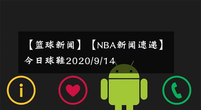 【篮球新闻】【NBA新闻速递】今日球鞋2020/9/14