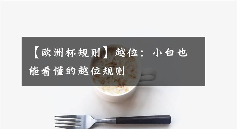【欧洲杯规则】越位：小白也能看懂的越位规则