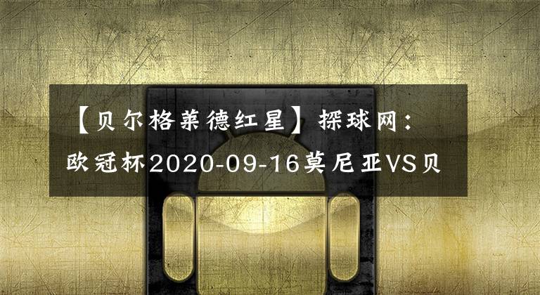 【贝尔格莱德红星】探球网：欧冠杯2020-09-16莫尼亚VS贝尔格莱德红星分析
