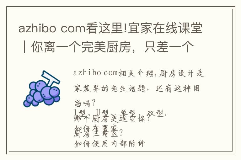 azhibo com看这里!宜家在线课堂｜你离一个完美厨房，只差一个课堂的距离