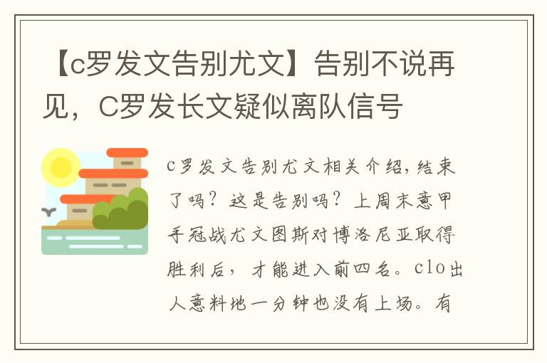 【c罗发文告别尤文】告别不说再见，C罗发长文疑似离队信号