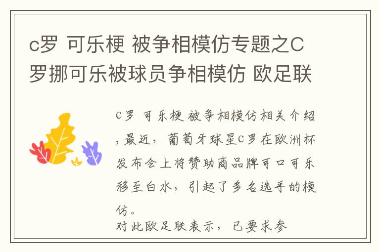 c罗 可乐梗 被争相模仿专题之C罗挪可乐被球员争相模仿 欧足联：不要再动赞助商饮料了