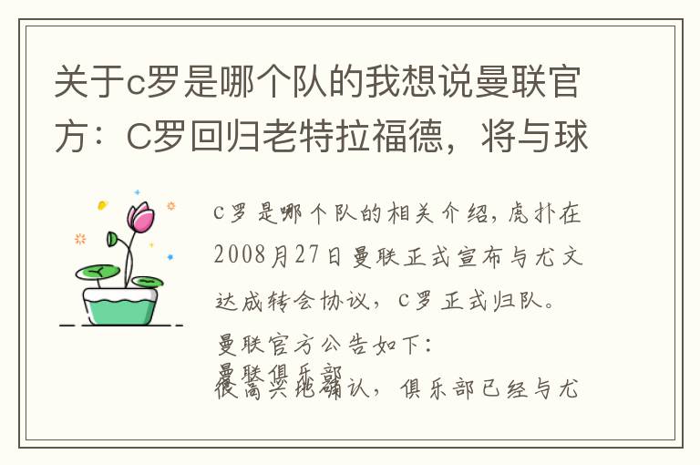 关于c罗是哪个队的我想说曼联官方：C罗回归老特拉福德，将与球队签约至2023年