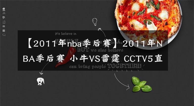 【2011年nba季后赛】2011年NBA季后赛 小牛VS雷霆 CCTV5直播全程