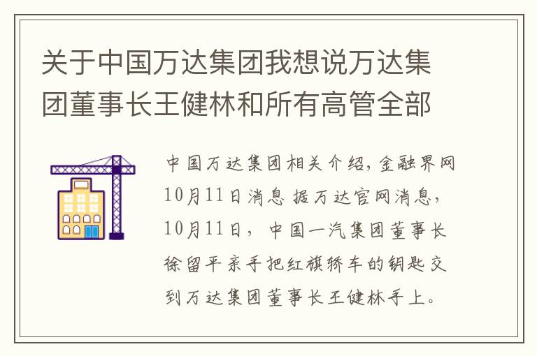 关于中国万达集团我想说万达集团董事长王健林和所有高管全部换乘红旗 中国一汽与万达集团战略合作启动