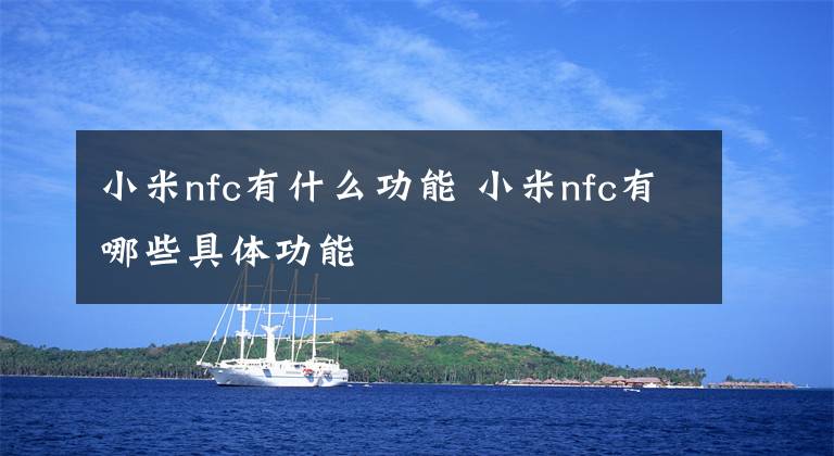 小米nfc有什么功能 小米nfc有哪些具体功能