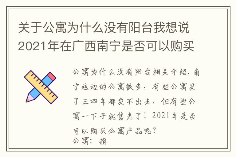 关于公寓为什么没有阳台我想说2021年在广西南宁是否可以购买公寓产品？