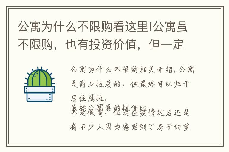 公寓为什么不限购看这里!公寓虽不限购，也有投资价值，但一定要慎入