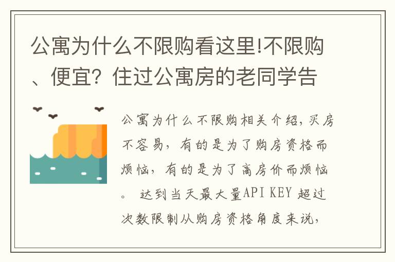 公寓为什么不限购看这里!不限购、便宜？住过公寓房的老同学告诉我：每个月电费能让你崩溃