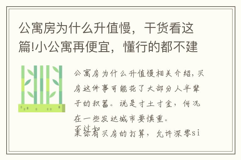 公寓房为什么升值慢，干货看这篇!小公寓再便宜，懂行的都不建议入手，还不是因为这4大“硬伤”